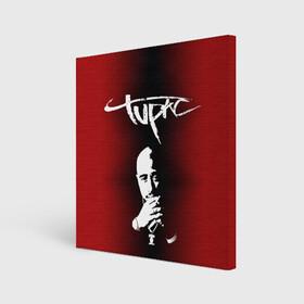 Холст квадратный с принтом 2Pac в Рязани, 100% ПВХ |  | 2 pac | 2 pack | 2 pak | 2pack | 2pak | gangsta | gangster | hiphop | makaveli | mc new york | rap | thug life | tu pac | tupac | tupac shakur | tupack | two pac | west coast | гангста | реп | рэп | ту пак | тупак