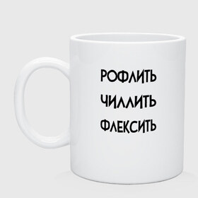 Кружка с принтом Slang в Рязани, керамика | объем — 330 мл, диаметр — 80 мм. Принт наносится на бока кружки, можно сделать два разных изображения | Тематика изображения на принте: chill out | flex | rofl | rolling on the floor laughing | slang | top | модный | рофл | рофлить | сленг | слэнг | смех | смешной | смишной | топ | флексить | хайп | чиллить