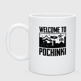 Кружка с принтом Welcome to Pochinki в Рязани, керамика | объем — 330 мл, диаметр — 80 мм. Принт наносится на бока кружки, можно сделать два разных изображения | chicken | dinner | player unknown’s battlegrounds | pochinki | pubg | rozhok | winner | батлграунд | игра | королевская битва | пабг | плеер | починки | пубг | сосновка | ункновн | шутер