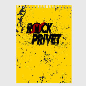 Скетчбук с принтом Rock Privet в Рязани, 100% бумага
 | 48 листов, плотность листов — 100 г/м2, плотность картонной обложки — 250 г/м2. Листы скреплены сверху удобной пружинной спиралью | rock | rock privet | рок. рок привет