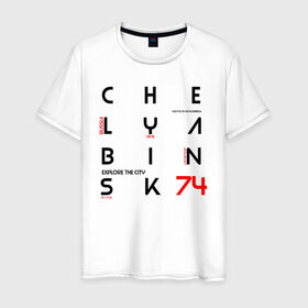 Мужская футболка хлопок с принтом Челябинск Explore в Рязани, 100% хлопок | прямой крой, круглый вырез горловины, длина до линии бедер, слегка спущенное плечо. | Тематика изображения на принте: 74 регион | урал | челябинск