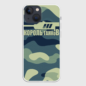 Чехол для iPhone 13 mini с принтом КОРОЛЬ ТАНКОВ в Рязани,  |  | amx | bat chatillon | blitz | leopard | mmo | t1 | tank | tanks | vod | wg | world | wot | wz | ворлд | гайд | ис 7 | монстры | оф | стальные | т 62 | танк | танки | танкс