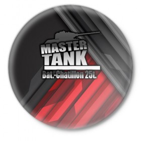 Значок с принтом Master TANK Bat.-Chatillon 25t в Рязани,  металл | круглая форма, металлическая застежка в виде булавки | Тематика изображения на принте: amx | bat chatillon | blitz | leopard | mmo | t1 | tank | tanks | vod | wg | world | wot | wz | ворлд | гайд | ис 7 | монстры | оф | стальные | т 62 | танк | танки | танкс