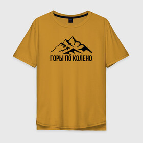 Мужская футболка хлопок Oversize с принтом МАКС КОРЖ  в Рязани, 100% хлопок | свободный крой, круглый ворот, “спинка” длиннее передней части | music | rap | горы по колено | дабстеп | корж | макс корж | музыка | рэп | рэп рок | хип хоп
