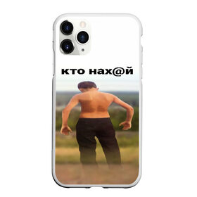 Чехол для iPhone 11 Pro матовый с принтом КТО НАХ@Й в Рязани, Силикон |  | huy | idi | internet | kto | mem | meme | memes | nahuy | nikto | все | забавное | иди | интернет | кто | мат | мем | мемпедия | мемы | надпись | никто | прикол | приколы