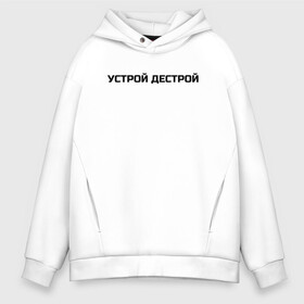 Мужское худи Oversize хлопок с принтом Устрой Дестрой в Рязани, френч-терри — 70% хлопок, 30% полиэстер. Мягкий теплый начес внутри —100% хлопок | боковые карманы, эластичные манжеты и нижняя кромка, капюшон на магнитной кнопке | Тематика изображения на принте: noize mc | noize mc 2019 | noize mc мерч | noize mc тексты | нойз мс | устрой дестрой