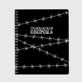 Тетрадь с принтом Гражданская оборона в Рязани, 100% бумага | 48 листов, плотность листов — 60 г/м2, плотность картонной обложки — 250 г/м2. Листы скреплены сбоку удобной пружинной спиралью. Уголки страниц и обложки скругленные. Цвет линий — светло-серый
 | гр.об. | гражданская оборона | гроб | группа | егор летов | константин рябинов | наталья чумакова | панк | посев | рок | российская | сибирский андеграунд | советская | янка дягилева