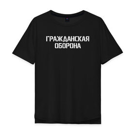 Мужская футболка хлопок Oversize с принтом ГРАЖДАНСКАЯ ОБОРОНА (НА СПИНЕ) в Рязани, 100% хлопок | свободный крой, круглый ворот, “спинка” длиннее передней части | ussr | гражданская оборона | гроб | егор летов | летов | ссср