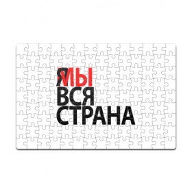 Пазл магнитный 126 элементов с принтом Я МЫ ВСЯ СТРАНА в Рязани, полимерный материал с магнитным слоем | 126 деталей, размер изделия —  180*270 мм | я мы вся страна