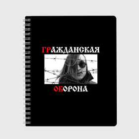 Тетрадь с принтом Гр Об + Анархия (спина) в Рязани, 100% бумага | 48 листов, плотность листов — 60 г/м2, плотность картонной обложки — 250 г/м2. Листы скреплены сбоку удобной пружинной спиралью. Уголки страниц и обложки скругленные. Цвет линий — светло-серый
 | punk | punks not dead | гр.об. | гражданская оборона | гроб | егор летов | панки | хой