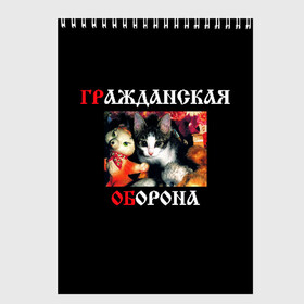 Скетчбук с принтом Гр Об + Мышеловка (спина) в Рязани, 100% бумага
 | 48 листов, плотность листов — 100 г/м2, плотность картонной обложки — 250 г/м2. Листы скреплены сверху удобной пружинной спиралью | Тематика изображения на принте: punk | punks not dead | гр.об. | гражданская оборона | гроб | егор летов | мышеловка | панки | хой