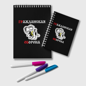 Блокнот с принтом Гр Об+Поганая молодежь (спина) в Рязани, 100% бумага | 48 листов, плотность листов — 60 г/м2, плотность картонной обложки — 250 г/м2. Листы скреплены удобной пружинной спиралью. Цвет линий — светло-серый
 | Тематика изображения на принте: punk | punks not dead | гр.об. | гражданская оборона | гроб | егор летов | панки | поганая молодежь | хой