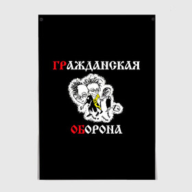 Постер с принтом Гр.Об+Поганая молодежь (спина) в Рязани, 100% бумага
 | бумага, плотность 150 мг. Матовая, но за счет высокого коэффициента гладкости имеет небольшой блеск и дает на свету блики, но в отличии от глянцевой бумаги не покрыта лаком | punk | punks not dead | гр.об. | гражданская оборона | гроб | егор летов | панки | поганая молодежь | хой