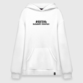 Худи SuperOversize хлопок с принтом #ЯОГОНЬ вызывайте пожарных в Рязани, 70% хлопок, 30% полиэстер, мягкий начес внутри | карман-кенгуру, эластичная резинка на манжетах и по нижней кромке, двухслойный капюшон
 | буквы | вызывайте | девушек | женская | женские | женский | женщин | надписи | огонь | пожарные | пожарный | пожарных | прикольные | текст | тексты | фраза | фразы | хештег | хештеги | я | яж | яогонь