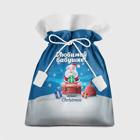Подарочный 3D мешок с принтом Любимой бабушке в Рязани, 100% полиэстер | Размер: 29*39 см | 