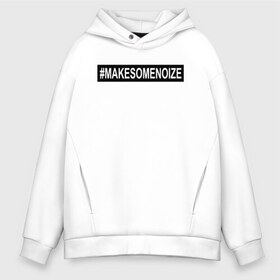 Мужское худи Oversize хлопок с принтом #MAKESOMENOIZE в Рязани, френч-терри — 70% хлопок, 30% полиэстер. Мягкий теплый начес внутри —100% хлопок | боковые карманы, эластичные манжеты и нижняя кромка, капюшон на магнитной кнопке | face2face | mc | noize | noize mc | protivo gunz | rыchigy mashыn 13 | v.i.p | алексеев | иван алексеев | мс | ноиз | ноиз мс | нойз | нойз мс | реп | рок | рэп | хип хоп | шум | шуметь