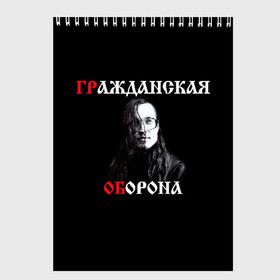 Скетчбук с принтом Гр Об + Анархия (спина) в Рязани, 100% бумага
 | 48 листов, плотность листов — 100 г/м2, плотность картонной обложки — 250 г/м2. Листы скреплены сверху удобной пружинной спиралью | Тематика изображения на принте: punk | punks not dead | гр.об. | гражданская оборона | гроб | егор летов | панки | хой