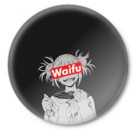 Значок с принтом Waifu в Рязани,  металл | круглая форма, металлическая застежка в виде булавки | ahegao | anime | girl | girls | hikky | kawaii | kowai | senpai | supreme | waifu | yandre | аниме | ахегао | вайфу | девушка | кавай | кун | семпай | сенпай | супреме | суприм | тян