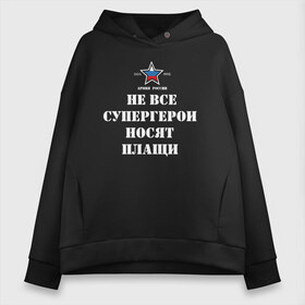 Женское худи Oversize хлопок с принтом Не все супергерои носят плащи в Рязани, френч-терри — 70% хлопок, 30% полиэстер. Мягкий теплый начес внутри —100% хлопок | боковые карманы, эластичные манжеты и нижняя кромка, капюшон на магнитной кнопке | 23 февраля | авиация | армейская | армия | армия россии | ввс | вдв | вмф | военная | военный | вооруженные силы | день защитника отечества | моряк | офицер | силовые структуры | солдат | флот