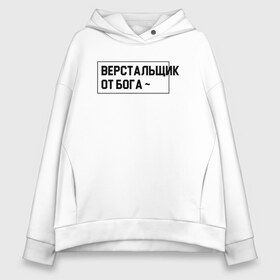 Женское худи Oversize хлопок с принтом Верстальщик в Рязани, френч-терри — 70% хлопок, 30% полиэстер. Мягкий теплый начес внутри —100% хлопок | боковые карманы, эластичные манжеты и нижняя кромка, капюшон на магнитной кнопке | html | javascript | js | php | айти | верстка | дизайн | журналы | книги | печать | программист | производство | сайт | сайты | страницы | текст | типография | упаковка