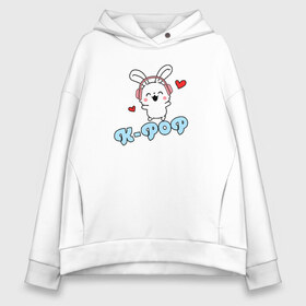 Женское худи Oversize хлопок с принтом K-Pop Cute Kawaii Bunny в Рязани, френч-терри — 70% хлопок, 30% полиэстер. Мягкий теплый начес внутри —100% хлопок | боковые карманы, эластичные манжеты и нижняя кромка, капюшон на магнитной кнопке | bts | k pop | korean | music | pop | twice | txt | зая | заяц | корейский | корея | кролик | лапочка | милый | мимими | музыка | поп