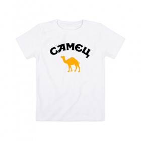 Детская футболка хлопок с принтом САМЕЦ в Рязани, 100% хлопок | круглый вырез горловины, полуприлегающий силуэт, длина до линии бедер | верблюд | пародия | путешественнику | самец | туристу | юмор