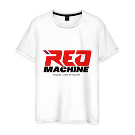 Мужская футболка хлопок с принтом Red Machine в Рязани, 100% хлопок | прямой крой, круглый вырез горловины, длина до линии бедер, слегка спущенное плечо. | Тематика изображения на принте: hockey | red | russia | team | красная | машина | россия | сборная | хоккей
