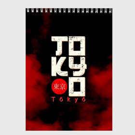 Скетчбук с принтом Tokyo в Рязани, 100% бумага
 | 48 листов, плотность листов — 100 г/м2, плотность картонной обложки — 250 г/м2. Листы скреплены сверху удобной пружинной спиралью | jap. | japan | nippon | tokyo | канто | страна восходящего солнца | токио | хонсю | япония