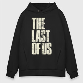 Мужское худи Oversize хлопок с принтом THE LAST OF US в Рязани, френч-терри — 70% хлопок, 30% полиэстер. Мягкий теплый начес внутри —100% хлопок | боковые карманы, эластичные манжеты и нижняя кромка, капюшон на магнитной кнопке | game | horror | survival horror | the last | the last of us | the last of us remastered | игра | компьютерная игра | экшн