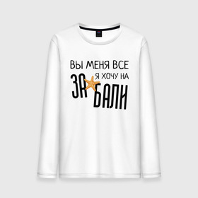 Мужской лонгслив хлопок с принтом Увезите меня на Дип-хаус в Рязани, 100% хлопок |  | Тематика изображения на принте: brother | brothers | hip | hop | music | new | rap | rnb | бали | брат | братья | вы меня все | гаязов | гаязовы | ильяс | кредо | музыка | новый | рнб | рэп | тимур | туман | хип | хоп | хочу