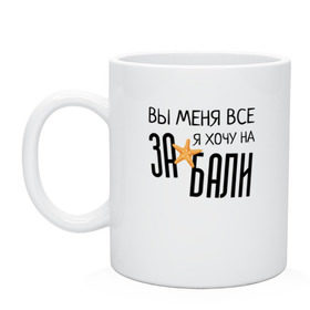 Кружка с принтом Увезите меня на Дип-хаус в Рязани, керамика | объем — 330 мл, диаметр — 80 мм. Принт наносится на бока кружки, можно сделать два разных изображения | Тематика изображения на принте: brother | brothers | hip | hop | music | new | rap | rnb | бали | брат | братья | вы меня все | гаязов | гаязовы | ильяс | кредо | музыка | новый | рнб | рэп | тимур | туман | хип | хоп | хочу