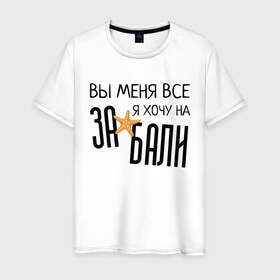 Мужская футболка хлопок с принтом Увезите меня на Дип-хаус в Рязани, 100% хлопок | прямой крой, круглый вырез горловины, длина до линии бедер, слегка спущенное плечо. | Тематика изображения на принте: brother | brothers | hip | hop | music | new | rap | rnb | бали | брат | братья | вы меня все | гаязов | гаязовы | ильяс | кредо | музыка | новый | рнб | рэп | тимур | туман | хип | хоп | хочу