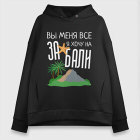 Женское худи Oversize хлопок с принтом Вы меня все ЗА я хочу на БАЛИ в Рязани, френч-терри — 70% хлопок, 30% полиэстер. Мягкий теплый начес внутри —100% хлопок | боковые карманы, эластичные манжеты и нижняя кромка, капюшон на магнитной кнопке | brother | brothers | hip | hop | music | new | rap | rnb | бали | брат | братья | вы меня все | гаязов | гаязовы | ильяс | кредо | музыка | новый | рнб | рэп | тимур | туман | хип | хоп | хочу