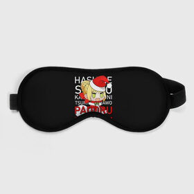 Маска для сна 3D с принтом Padoru Padoru в Рязани, внешний слой — 100% полиэфир, внутренний слой — 100% хлопок, между ними — поролон |  | hashire sori yo | padoru