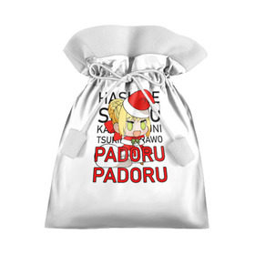 Подарочный 3D мешок с принтом Padoru Padoru в Рязани, 100% полиэстер | Размер: 29*39 см | hashire sori yo | padoru