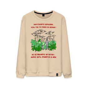 Мужской свитшот хлопок с принтом Уничтожайте борщевик в Рязани, 100% хлопок |  | антиборщевик | борщевик | дача | мотиватор | огород | поле | природа | сад | экология