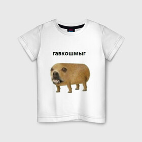 Детская футболка хлопок с принтом Гавкошмыг в Рязани, 100% хлопок | круглый вырез горловины, полуприлегающий силуэт, длина до линии бедер | dog | гавкошмыг | злой пес | интернет приколы | мем | мемы | надпись | собака