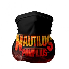 Бандана-труба 3D с принтом Nautilus Pompilius в Рязани, 100% полиэстер, ткань с особыми свойствами — Activecool | плотность 150‒180 г/м2; хорошо тянется, но сохраняет форму | nautilus pompilius | ассоциация | внуки энгельса | вячеслав бутусов | настя | нау | наутилус | наутилус помпилиус | наутилусы | нп | урфин джюс | ю питер