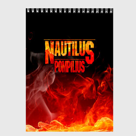 Скетчбук с принтом Nautilus Pompilius в Рязани, 100% бумага
 | 48 листов, плотность листов — 100 г/м2, плотность картонной обложки — 250 г/м2. Листы скреплены сверху удобной пружинной спиралью | nautilus pompilius | ассоциация | внуки энгельса | вячеслав бутусов | настя | нау | наутилус | наутилус помпилиус | наутилусы | нп | урфин джюс | ю питер