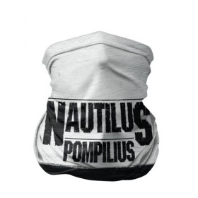 Бандана-труба 3D с принтом Nautilus Pompilius в Рязани, 100% полиэстер, ткань с особыми свойствами — Activecool | плотность 150‒180 г/м2; хорошо тянется, но сохраняет форму | nautilus pompilius | ассоциация | внуки энгельса | вячеслав бутусов | настя | нау | наутилус | наутилус помпилиус | наутилусы | нп | урфин джюс | ю питер