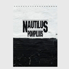 Скетчбук с принтом Nautilus Pompilius в Рязани, 100% бумага
 | 48 листов, плотность листов — 100 г/м2, плотность картонной обложки — 250 г/м2. Листы скреплены сверху удобной пружинной спиралью | nautilus pompilius | ассоциация | внуки энгельса | вячеслав бутусов | настя | нау | наутилус | наутилус помпилиус | наутилусы | нп | урфин джюс | ю питер