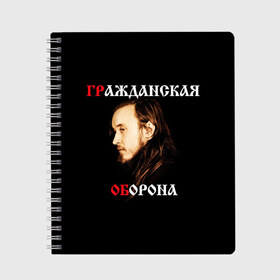 Тетрадь с принтом Гражданская оборона + Спина в Рязани, 100% бумага | 48 листов, плотность листов — 60 г/м2, плотность картонной обложки — 250 г/м2. Листы скреплены сбоку удобной пружинной спиралью. Уголки страниц и обложки скругленные. Цвет линий — светло-серый
 | Тематика изображения на принте: punk | punks not dead | гр.об. | гражданская оборона | гроб | егор летов | панки | хой