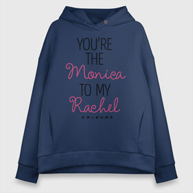 Женское худи Oversize хлопок с принтом You`re the Monica to my Rachel в Рязани, френч-терри — 70% хлопок, 30% полиэстер. Мягкий теплый начес внутри —100% хлопок | боковые карманы, эластичные манжеты и нижняя кромка, капюшон на магнитной кнопке | chandler | friends | joe | joseph | lobster | monica | phoebe | pivot | rachel | ross | дженнифер | джо | джозеф | друзья | моника | росс | рэйчел | сериал friends | сериал друзья | фиби | чендлер