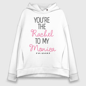 Женское худи Oversize хлопок с принтом You`re the Rachel to my Monica в Рязани, френч-терри — 70% хлопок, 30% полиэстер. Мягкий теплый начес внутри —100% хлопок | боковые карманы, эластичные манжеты и нижняя кромка, капюшон на магнитной кнопке | chandler | friends | joe | joseph | lobster | monica | phoebe | pivot | rachel | ross | дженнифер | джо | джозеф | друзья | моника | росс | рэйчел | сериал friends | сериал друзья | фиби | чендлер