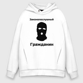 Мужское худи Oversize хлопок с принтом Законопослушный Гражданин в Рязани, френч-терри — 70% хлопок, 30% полиэстер. Мягкий теплый начес внутри —100% хлопок | боковые карманы, эластичные манжеты и нижняя кромка, капюшон на магнитной кнопке | Тематика изображения на принте: балаклава | бандит | законопослушный гражданин | маска