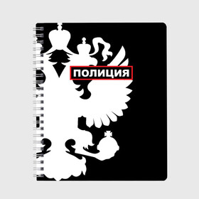 Тетрадь с принтом Полиция в Рязани, 100% бумага | 48 листов, плотность листов — 60 г/м2, плотность картонной обложки — 250 г/м2. Листы скреплены сбоку удобной пружинной спиралью. Уголки страниц и обложки скругленные. Цвет линий — светло-серый
 | Тематика изображения на принте: police | мвд | милиция | оперуполномоченный | патруль | правоохранительный орган | россии | рф | силовые структуры