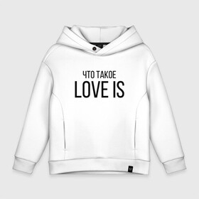 Детское худи Oversize хлопок с принтом Что такое Love is.. в Рязани, френч-терри — 70% хлопок, 30% полиэстер. Мягкий теплый начес внутри —100% хлопок | боковые карманы, эластичные манжеты и нижняя кромка, капюшон на магнитной кнопке | love is | love is егор крид | егор крид | крид | крид лов ис | что такое love is..