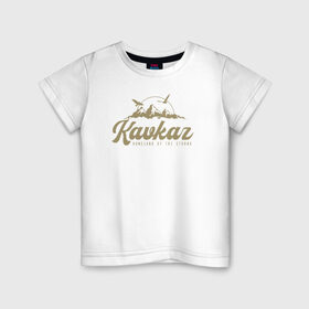 Детская футболка хлопок с принтом Кавказ Gold Classic в Рязани, 100% хлопок | круглый вырез горловины, полуприлегающий силуэт, длина до линии бедер | грозный | грузия | дагестан | ингушетия | кавказ | казбек | чечня