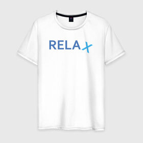 Мужская футболка хлопок с принтом Relax в Рязани, 100% хлопок | прямой крой, круглый вырез горловины, длина до линии бедер, слегка спущенное плечо. | keep calm | memes | relax | take it easy | подарок | прикольные надписи | прикольные футболки | смешные надписи