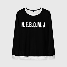 Мужской свитшот 3D с принтом N.E.B.O.M.J Black в Рязани, 100% полиэстер с мягким внутренним слоем | круглый вырез горловины, мягкая резинка на манжетах и поясе, свободная посадка по фигуре | bomj | jolybell | ne bomj | nebomj